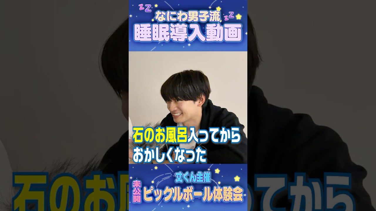 なにわ男子 official【睡眠導入 〜未公開トーク〜】ピックルボール体験会✨
