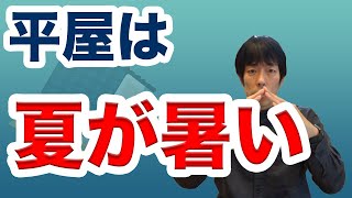 平屋ＶＳ2階建。温熱的にどっちが有利？