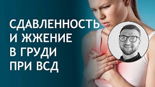 Сдавленность в груди | чувство боль жжение