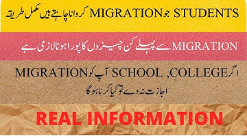 students migration process 2021 | how to fill migration certificate form | college migration process