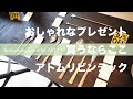 おしゃれなプレゼントを探すときはここがオススメ【VOL0342新橋アトムリビンテックショップに潜入】