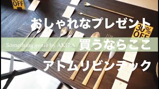 おしゃれなプレゼントを探すときはここがオススメ【VOL0342新橋アトムリビンテックショップに潜入】