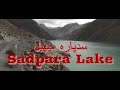 سدپارہ جھیل Sadpara lake