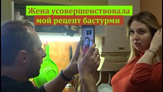 Жена красотка готовит очень вкусную бастурму по собственному рецепту Вяленое мясо  домашних условиях