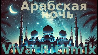 VivatRithmix  - Арабская ночь (премьера Shorts)