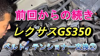 【レクサス】GS350のベルトとテンショナー交換します！②【3Qしゃちょー】