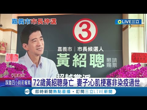 首度遇到選舉暫停...嘉義市長候選人黃紹聰驟逝 心肌梗塞而非染疫身亡 選委會將停止嘉義市選舉 投票日期將重新決定｜記者 廖國雄 吳繢杉｜【LIVE大現場】20221102｜三立新聞台