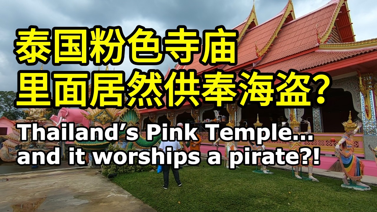 粉色寺庙已经够稀奇了，但里面的塑像则让人彻底懵掉｜泰国旅游 | 东南亚 | 骑行vlog | 苏梅岛 | 摩旅 | Thailand travel | solo travel | 环游泰国48