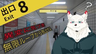 [8番出口]無限に続く地下通路から脱出せよ！！！【ケモノVtuber/雪村ゆう】