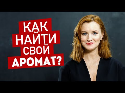 Как найти свой аромат без лишних трат?