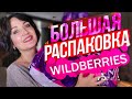 Wildberries&amp;Ozon отличные находки! Большая распаковка.