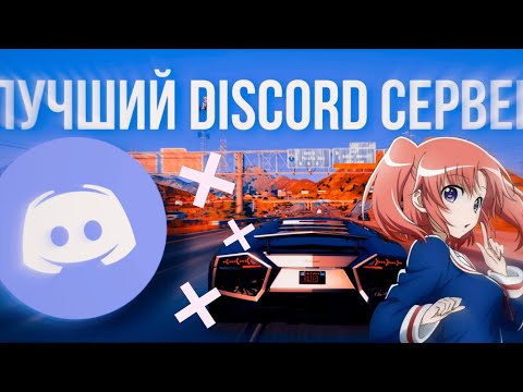 КАК СОЗДАТЬ DISCORD СЕРВЕР 2021
