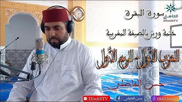 ختمة ورش بالصيغة المغربية - الحزب 1 - الربع 1 - سورة البقرة - حسن الفاضلي