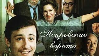 ПОКРОВСКИЕ ВОРОТА | КЛАССИКА КИНО | 1982 год