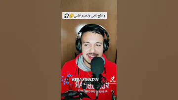 نبلع بابي ونصبر قلبي Reda Soultan 