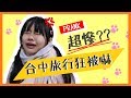 去一趟台中  被嚇到差點哭?【PRANK系列】│女子月月友