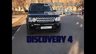 Лайфхаки от Петровича DISCOVERY 4