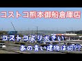 2021年3月　コストコ御船倉庫店　その36 　隣の青い建物は何？？
