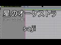 【karaoke】星のオーケストラ(short)/saji