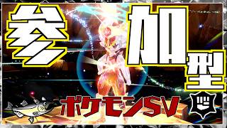 【参加型】最強エースバーンレイド視聴者参加型配信【ポケモンSV/初見歓迎】
