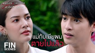 FIN | สะใจคุณแล้วใช่มั้ยที่รู้ว่าผมไม่เหลือใคร | พิศวาสฆาตเกมส์ EP.6 | Ch3Thailand