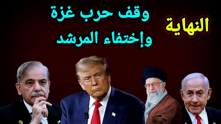 استيف ويتكوف يأتى إلى القاهرة بضغط من ترامب وإيران اليوم والهند تضرب باكستان من جديد وروسيا