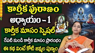 Download Lagu Ramaa Raavi : కార్తీకపురాణం 1వ రోజు కథ 🪔 || Karthika Puranam Day - 1 || Karthika Masam || SumanTV MP3 Download Lagu Ramaa Raavi : కార్తీకపురాణం 1వ రోజు కథ 🪔 || Karthika Puranam Day - 1 || Karthika Masam || SumanTV MP3