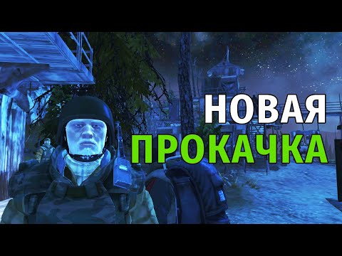 Видео: 69. Новая Прокачка. Сталкер Онлайн | Stalker Online | Stay Out. RU2.