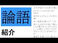 【ゆっくり解説】論語・儒教