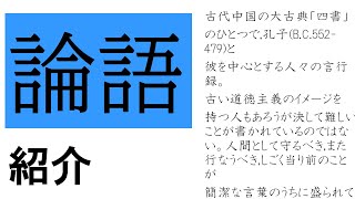 【ゆっくり解説】論語・儒教