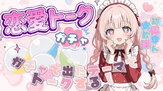 【トークテーマガチャ】バレンタインも近い事ですしガチャ回して出た恋愛トークテーマで恋バナしていこう♪出たテーマは選り好みせず、全部答える！【真剣】