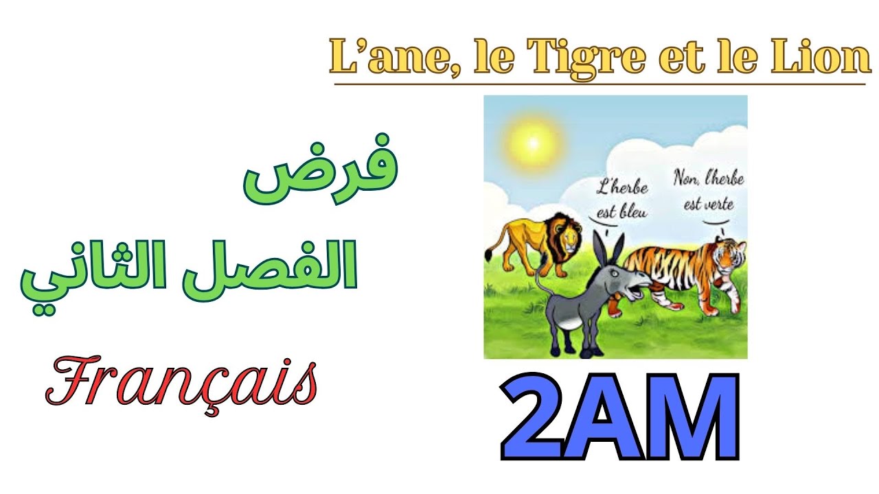 فرض الفرنسية للسنة الثانية متوسط الفصل الثاني 2026