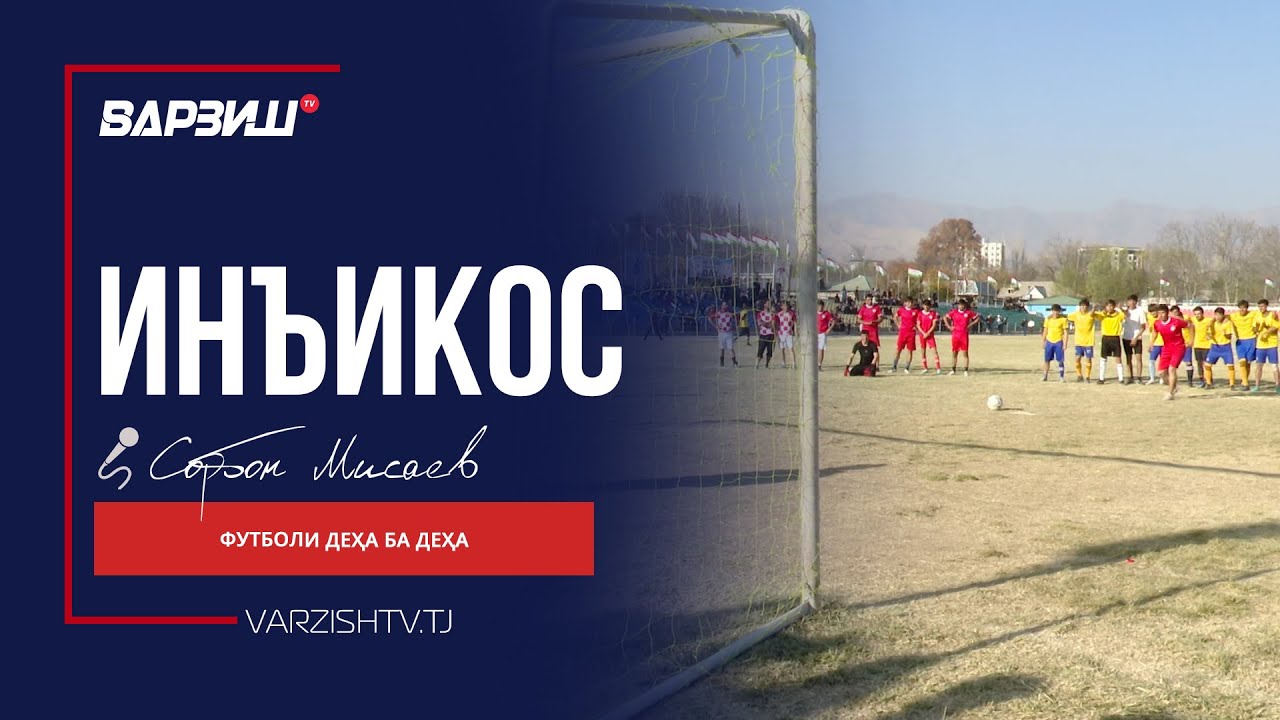 Инъикос. н.Файзобод. Футболи деҳа ба деҳа