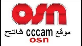 موقع CCCAM يفتح باقة OSN