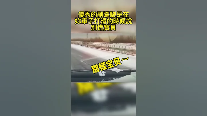 优秀的副驾驶是在妳车子打滑的时候说别慌宝贝 - 天天要闻