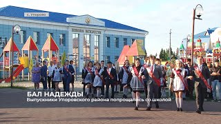 Выпускники Упоровского района попрощались со школой