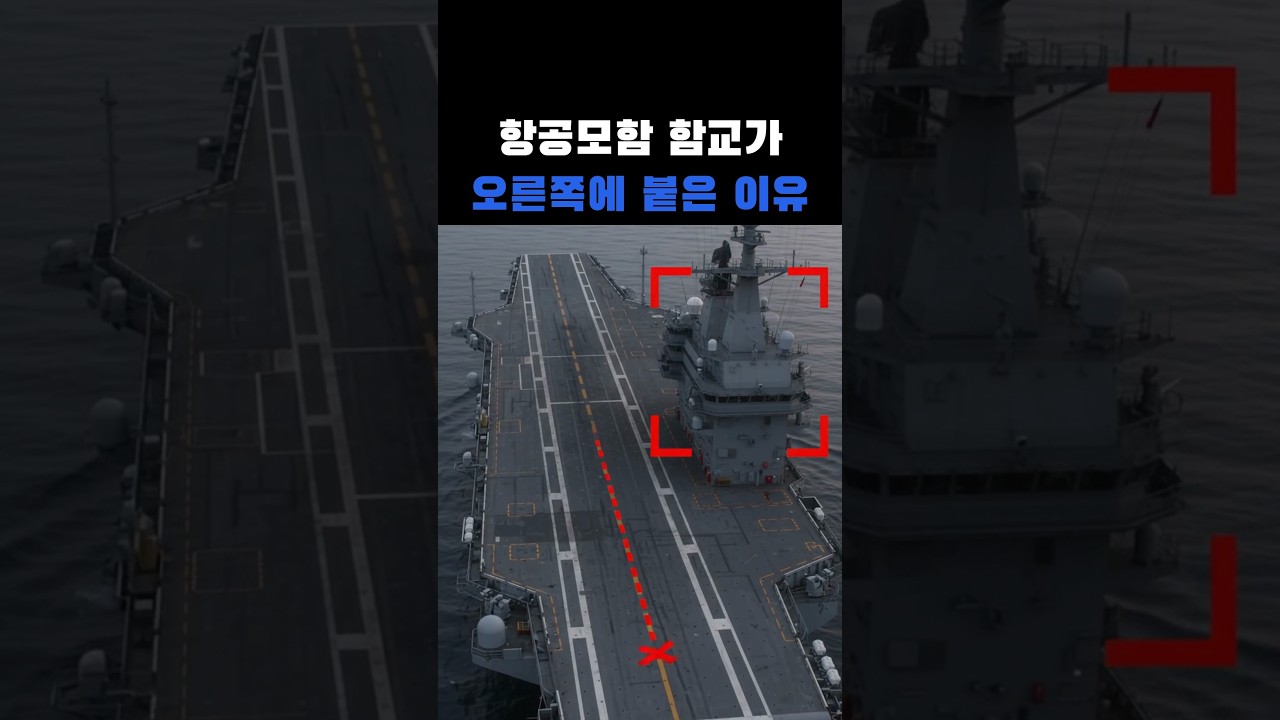 항공모함 함교가 오른쪽 끝에 붙은 이유… 1918년 조종사들은 왼쪽으로 도망쳤다