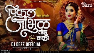 Pikal Jambhul Todu Naka | पिकलं जांभूळ तोडू नका | Marathi Lavani | DJ DEZZ