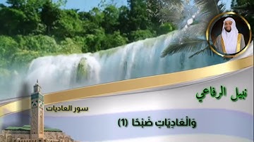 سورة العاديات نبيل الرفاعي