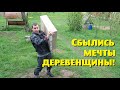 ВОТ И СБЫЛИСЬ МЕЧТЫ ДЕРЕВЕНЩИНЫ!