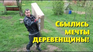 ВОТ И СБЫЛИСЬ МЕЧТЫ ДЕРЕВЕНЩИНЫ!