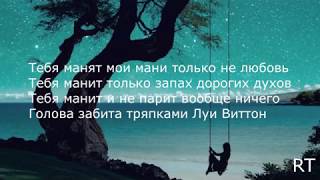 RYZE   Тебя манят   Текст lyrics