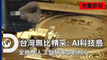 [Full Episode] Taiwan Revealed: AI Technology Island | Discovery Channel Taiwan