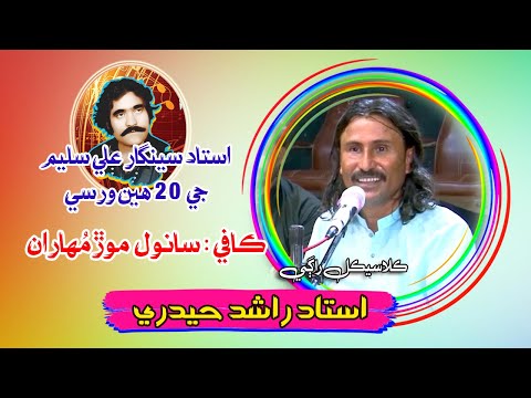 Ustad Rashid Hyderi Kafi Sanwal Morr Muharan SAC 