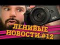 Samsung без многозадачности | Ленивые новости #12