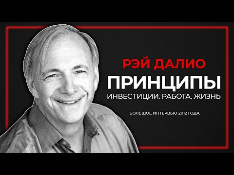 Рэй Далио. Принципы в инвестировании, жизни и бизнесе. Большое интервью 2012 года.