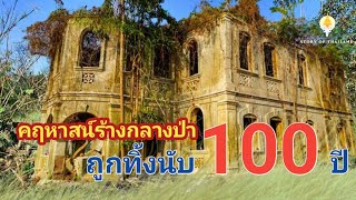 คฤหาสน์ 100 ปี ถูกทิ้งร้างกลางป่า