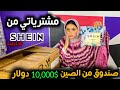 مشتريات شي ان | اول مره اجربها صرفت فلوسي كلها علي الفاضي 💸😭 Shein haul