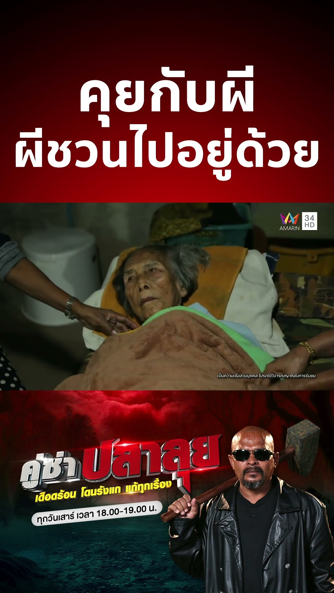 ยายหล้า คุยกับผี ผีชวนไปอยู่ด้วย | คู่ซ่าปลาลุย #AmarinTV #คู่ซ่าปลาลุย  #หมอปลา #คุยกับผี #เห็นผี