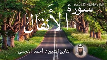 سورة الأنفال / الشيخ أحمد العجمي  Sourat Al-Anfal / Sheikh Ahmed Al Ajami
